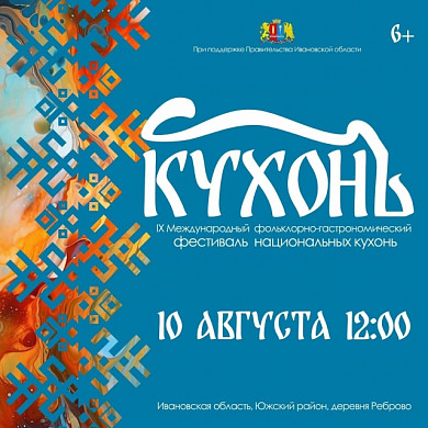 Фестиваль «КухонЪ» пройдет в деревне Реброво (6+)